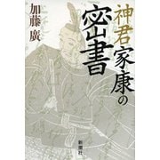 神君家康の密書（新潮社） [電子書籍]