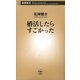 婚活したらすごかった（新潮新書）（新潮社） [電子書籍]