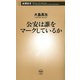 公安は誰をマークしているか（新潮新書）（新潮社） [電子書籍]