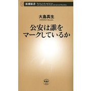 公安は誰をマークしているか（新潮新書）（新潮社） [電子書籍]