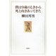 僕は9歳のときから死と向きあってきた（新潮社） [電子書籍]