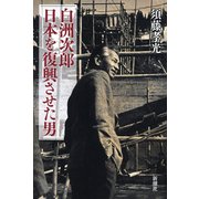 白洲次郎 日本を復興させた男（新潮社） [電子書籍]