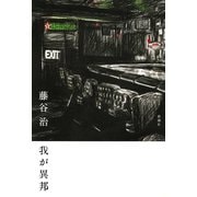 我が異邦（新潮社） [電子書籍]