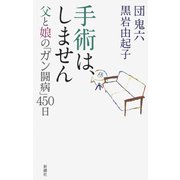 手術は、しません―父と娘の「ガン闘病」450日―（新潮社） [電子書籍]