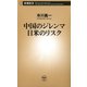 中国のジレンマ 日米のリスク（新潮新書）（新潮社） [電子書籍]