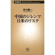 中国のジレンマ 日米のリスク（新潮新書）（新潮社） [電子書籍]
