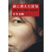 獄に消えた狂気―滋賀・長浜「2園児」刺殺事件―（新潮社） [電子書籍]