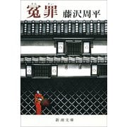 冤罪（新潮社） [電子書籍]