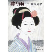 驟り雨（新潮社） [電子書籍]