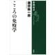 こころの免疫学（新潮選書）（新潮社） [電子書籍]