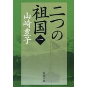 二つの祖国（一）（新潮社） [電子書籍]