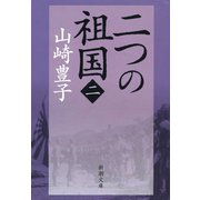 二つの祖国（二）（新潮社） [電子書籍]