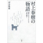 村上春樹の「物語」―夢テキストとして読み解く―（新潮社） [電子書籍]