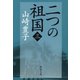 二つの祖国（三）（新潮社） [電子書籍]
