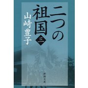 二つの祖国（三）（新潮社） [電子書籍]