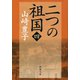 二つの祖国（四）（新潮社） [電子書籍]