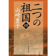 二つの祖国（四）（新潮社） [電子書籍]
