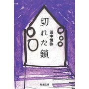 切れた鎖（新潮社） [電子書籍]