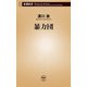 暴力団（新潮新書）（新潮社） [電子書籍]