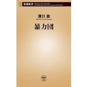 暴力団（新潮新書）（新潮社） [電子書籍]