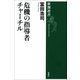 危機の指導者 チャーチル（新潮選書）（新潮社） [電子書籍]