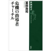 危機の指導者 チャーチル（新潮選書）（新潮社） [電子書籍]