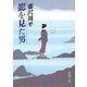 龍を見た男（新潮社） [電子書籍]