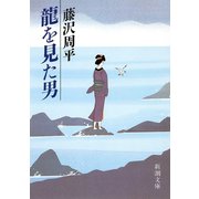 龍を見た男（新潮社） [電子書籍]