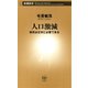 人口激減―移民は日本に必要である―（新潮新書）（新潮社） [電子書籍]