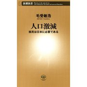 人口激減―移民は日本に必要である―（新潮新書）（新潮社） [電子書籍]