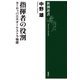 指揮者の役割―ヨーロッパ三大オーケストラ物語―（新潮選書）（新潮社） [電子書籍]