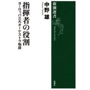 指揮者の役割―ヨーロッパ三大オーケストラ物語―（新潮選書）（新潮社） [電子書籍]