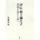 評伝 野上彌生子―迷路を抜けて森へ―（新潮社） [電子書籍]