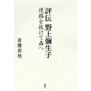 評伝 野上彌生子―迷路を抜けて森へ―（新潮社） [電子書籍]