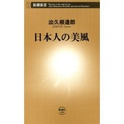 日本人の美風（新潮新書）（新潮社） [電子書籍]