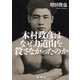 木村政彦はなぜ力道山を殺さなかったのか（新潮社） [電子書籍]