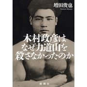 木村政彦はなぜ力道山を殺さなかったのか（新潮社） [電子書籍]