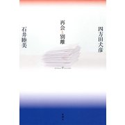 再会と別離（新潮社） [電子書籍]