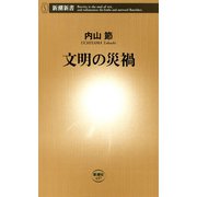 文明の災禍（新潮新書）（新潮社） [電子書籍]