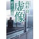 虚像（上）―覇者への道―（新潮社） [電子書籍]