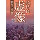 虚像（下）―驕りの代償―（新潮社） [電子書籍]
