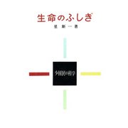 生命のふしぎ（新潮社） [電子書籍]
