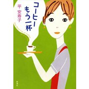 コーヒーもう一杯（新潮社） [電子書籍]