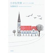小さな天体―全サバティカル日記―（新潮社） [電子書籍]