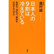 日本人の9割は冷えている―免疫力、消化力、寿命を左右する〈冷え〉―（新潮社） [電子書籍]