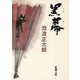 黒幕（新潮社） [電子書籍]