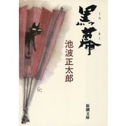 黒幕（新潮社） [電子書籍]
