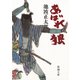 あばれ狼（新潮社） [電子書籍]