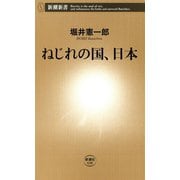 ねじれの国、日本（新潮新書）（新潮社） [電子書籍]