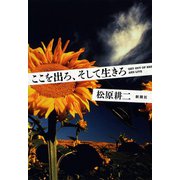 ここを出ろ、そして生きろ（新潮社） [電子書籍]